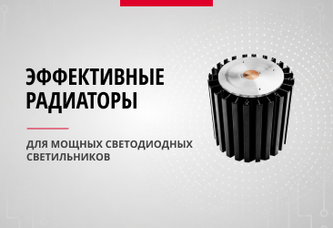 Эффективные радиаторы для мощных светодиодных светильников
