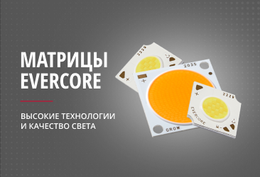 Светодиодные матрицы Evercore