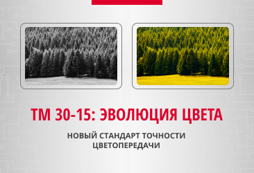 Новый метод измерения цветопередачи - ТМ 30-15