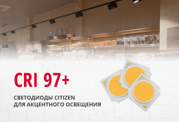 Светодиоды с высоким CRI, широким спектром и узкой КСС от Citizen Electronics