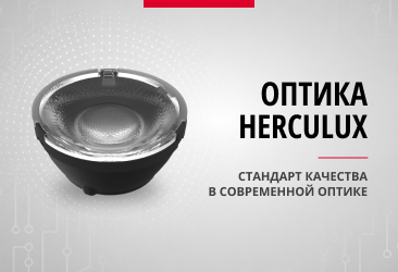 Оптика Herculux