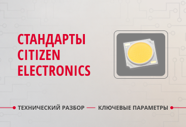 Светодиодные матрицы Citizen Electronics