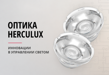 Инновационные решения от Herculux для улучшения освещения