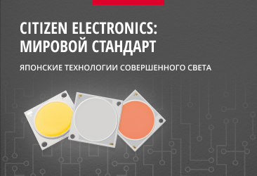 Светодиодные модули от Citizen Electronics
